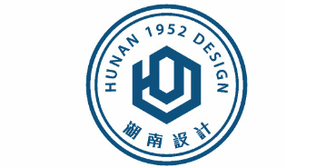 湖南建筑設計院